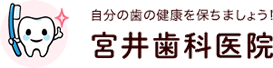 宮井歯科医院